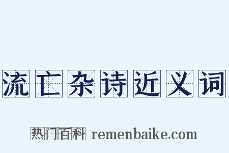 流亡杂诗近义词是什么意思的图片